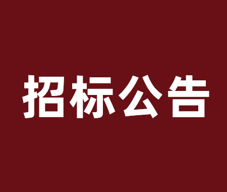 乐动网页版登录入口采购项目招标公告